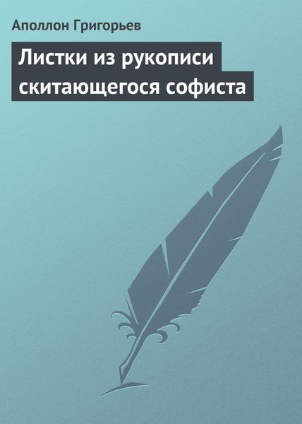 Обложка книги  «Листки из рукописи скитающегося софиста»