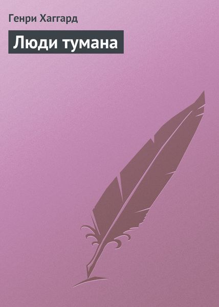 Обложка книги  «Люди тумана»
