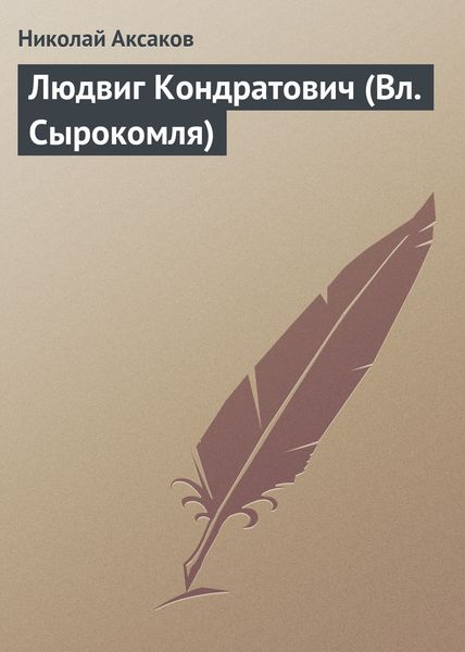 Обложка книги  «Людвиг Кондратович (Вл. Сырокомля)»