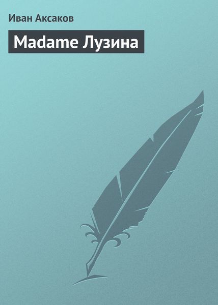Обложка книги  «Madame Лузина»