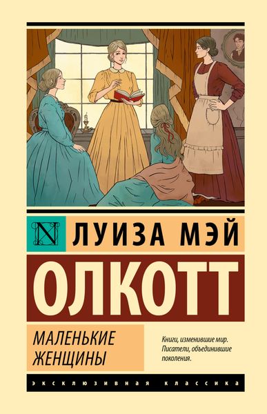 Обложка книги  «Маленькие женщины»