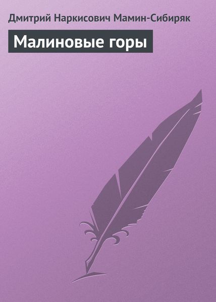 Обложка книги  «Малиновые горы»