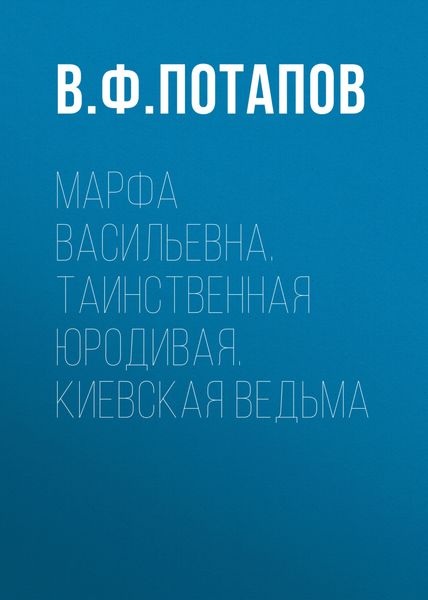 Обложка книги  «Марфа Васильевна. Таинственная юродивая. Киевская ведьма»
