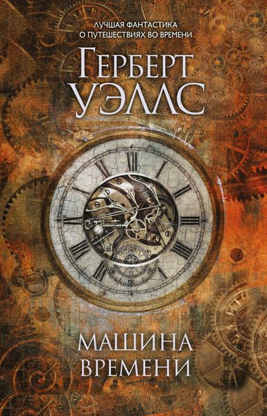 Обложка книги  «Машина времени»
