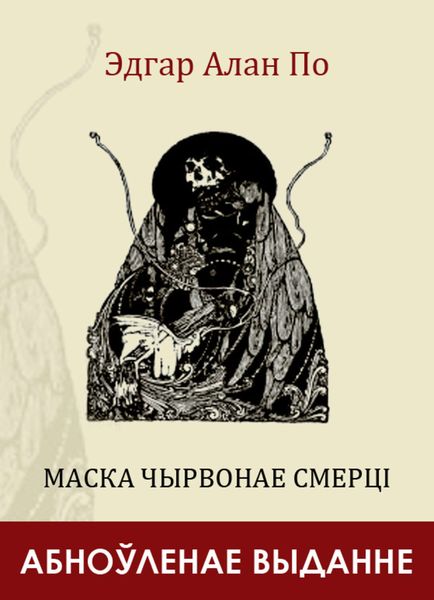 Обложка книги  «Маска Чырвонае Смерці»