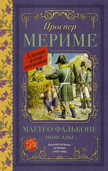 Обложка книги  «Маттео Фальконе. Новеллы»