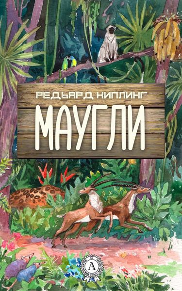 Обложка книги  «Маугли (с иллюстрациями)»