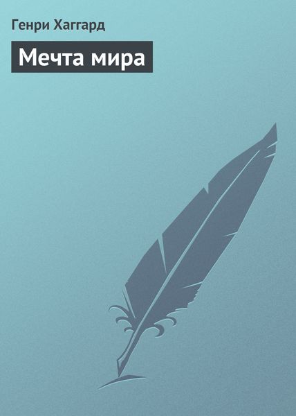 Обложка книги  «Мечта мира»