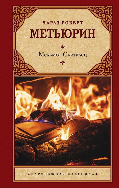 Обложка книги  «Мельмот Скиталец»
