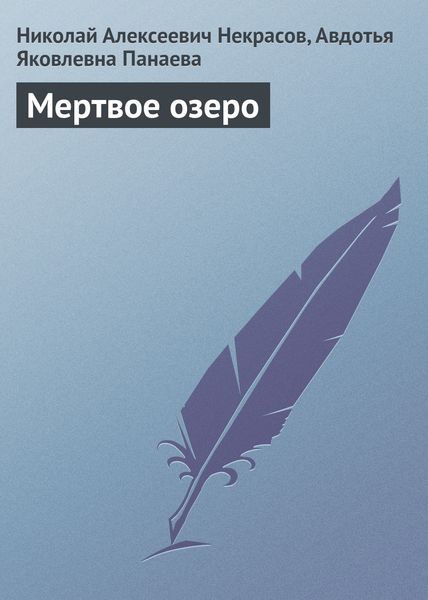 Обложка книги  «Мертвое озеро»