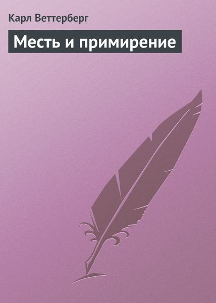 Обложка книги  «Месть и примирение»