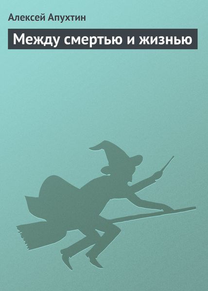 Обложка книги  «Между смертью и жизнью»