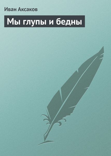 Обложка книги  «Мы глупы и бедны»