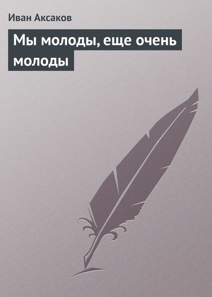Обложка книги  «Мы молоды, еще очень молоды»