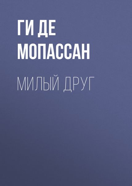 Обложка книги  «Милый друг»