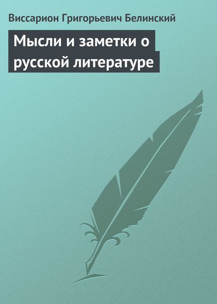 Обложка книги  «Мысли и заметки о русской литературе»