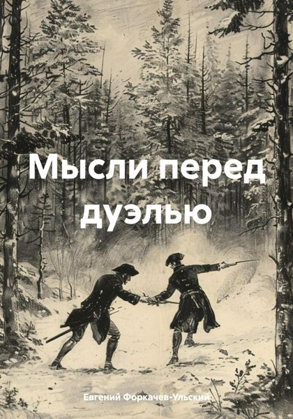 Обложка книги  «Мысли перед дуэлью»