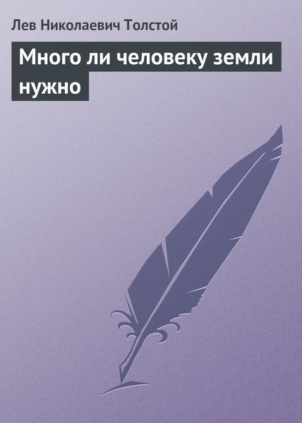Обложка книги  «Много ли человеку земли нужно»