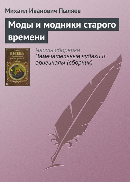 Обложка книги  «Моды и модники старого времени»