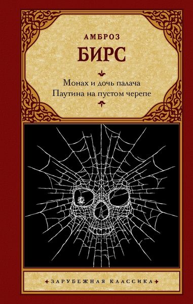 Обложка книги  «Монах и дочь палача. Паутина на пустом черепе»