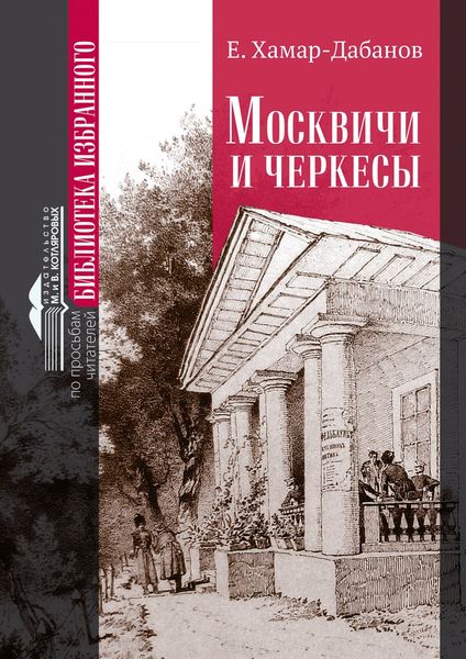 Обложка книги  «Москвичи и черкесы»