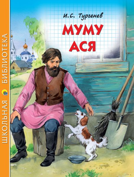 Обложка книги  «Муму. Ася»