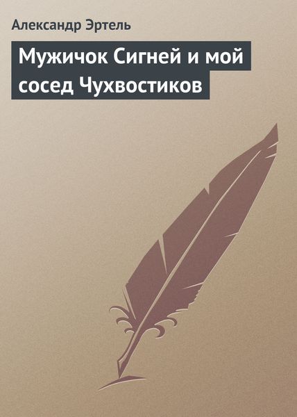 Обложка книги  «Мужичок Сигней и мой сосед Чухвостиков»