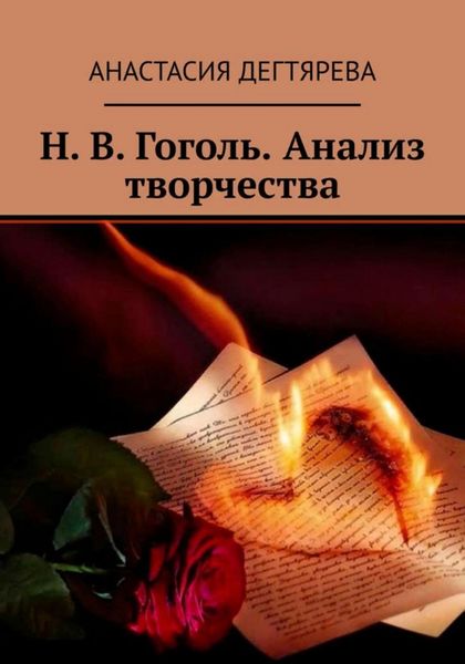 Обложка книги  «Н.В. Гоголь. Анализ творчества»