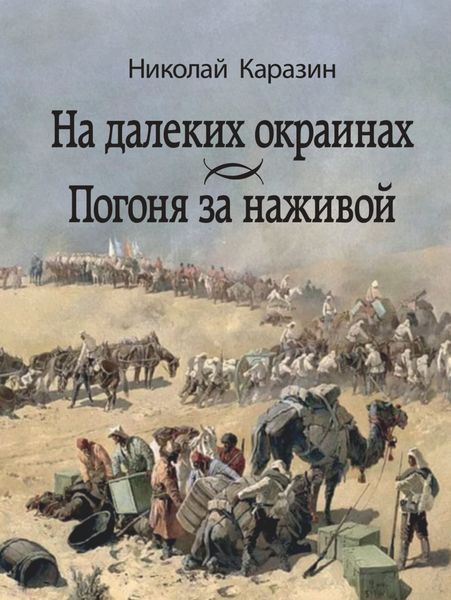 Обложка книги  «На далеких окраинах. Погоня за наживой»