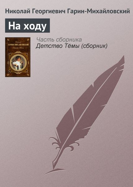 Обложка книги  «На ходу»