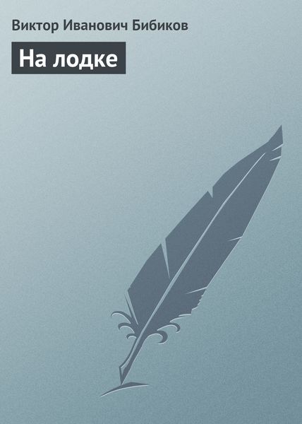 Обложка книги  «На лодке»