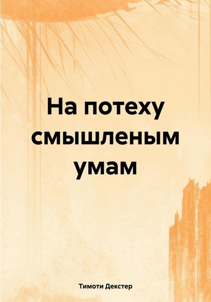 Обложка книги  «На потеху смышленым умам»