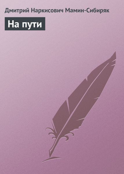 Обложка книги  «На пути»