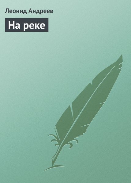 Обложка книги  «На реке»