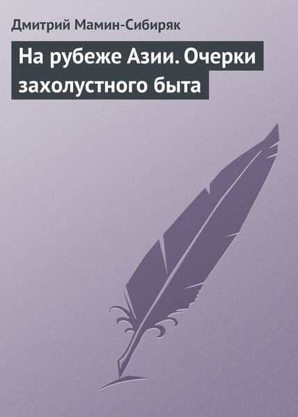 Обложка книги  «На рубеже Азии. Очерки захолустного быта»