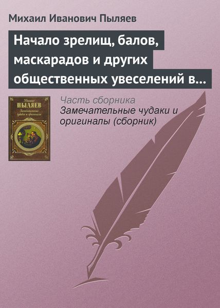Обложка книги  «Начало зрелищ, балов, маскарадов и других общественных увеселений в России»