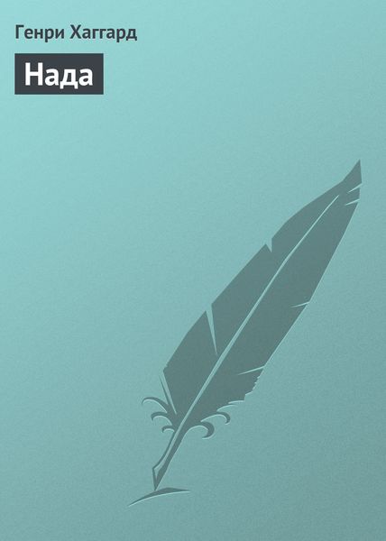 Обложка книги  «Нада»