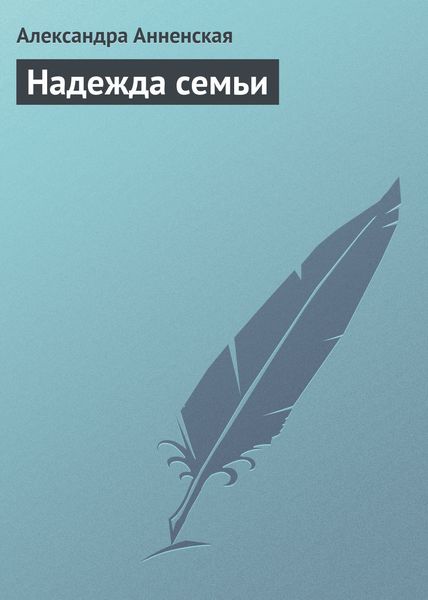 Обложка книги  «Надежда семьи»
