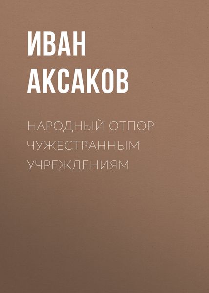 Обложка книги  «Народный отпор чужестранным учреждениям»