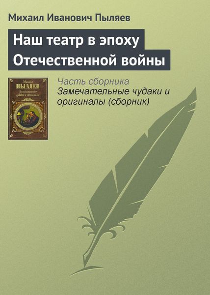 Обложка книги  «Наш театр в эпоху Отечественной войны»