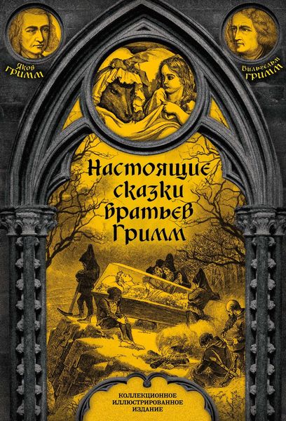 Обложка книги  «Настоящие сказки братьев Гримм. Полное собрание»