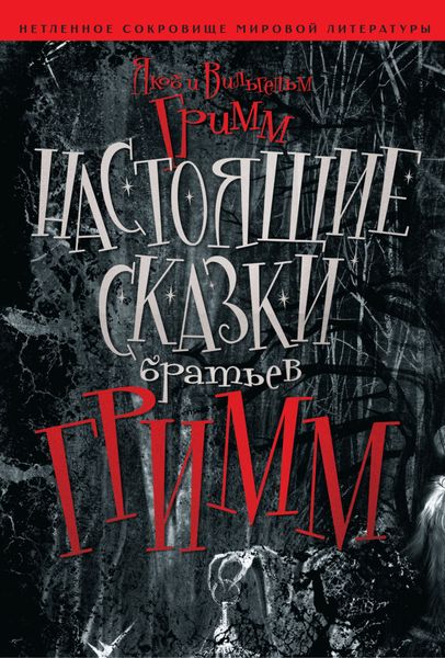 Обложка книги  «Настоящие сказки братьев Гримм»