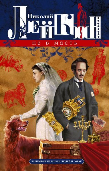 Обложка книги  «Не в масть. Зарисовки из жизни людей и собак»