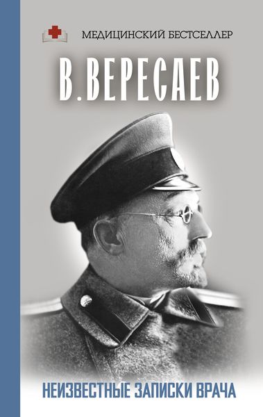 Обложка книги  «Неизвестные записки врача»