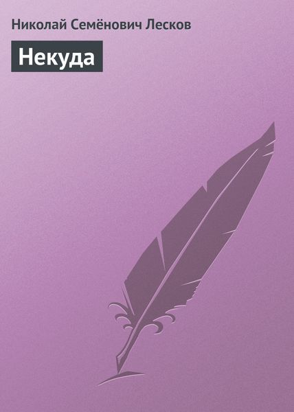 Обложка книги  «Некуда»