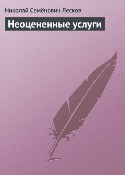 Обложка книги  «Неоцененные услуги»