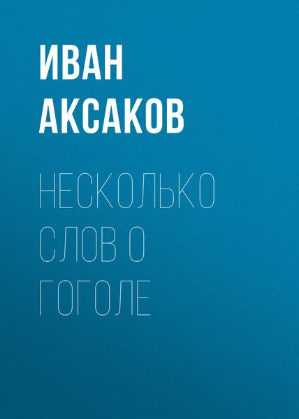 Обложка книги  «Несколько слов о Гоголе»