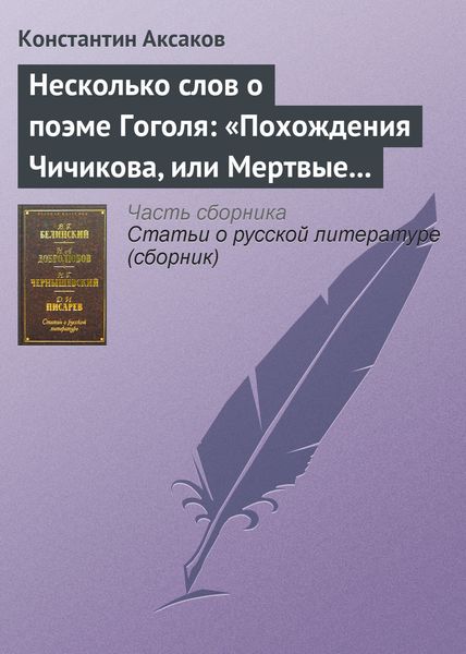 Обложка книги  «Несколько слов о поэме Гоголя: «Похождения Чичикова, или Мертвые души»»