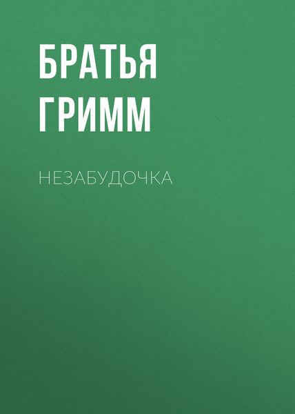 Обложка книги  «Незабудочка»