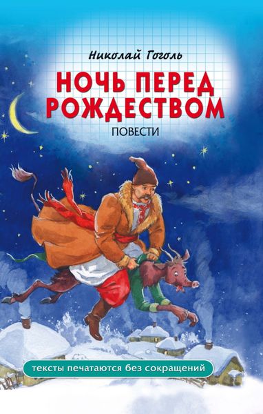 Обложка книги  «Ночь перед Рождеством»